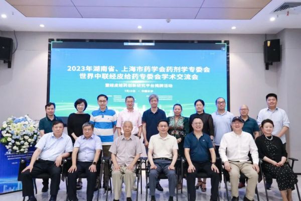 2023年湖南省、上海市藥學(xué)會(huì)藥劑學(xué)專(zhuān)委會(huì)學(xué)術(shù)交流會(huì)順利召開(kāi)