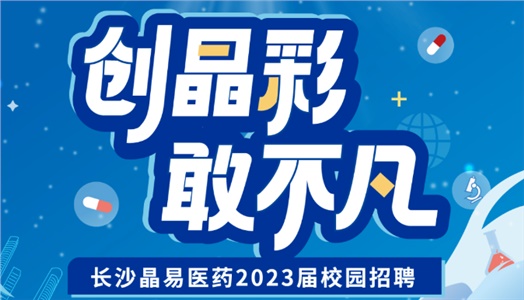 加入晶易，一起不凡！晶易醫(yī)藥2023屆校園招聘正式啟動(dòng)！