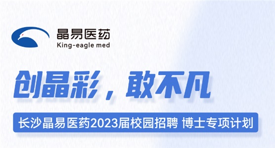 長沙晶易醫(yī)藥2023屆校園招聘博士專項(xiàng)計(jì)劃正式啟動(dòng)！